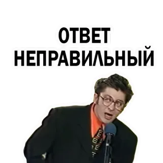😒 626930f1 ОТВЕТ НЕПРАВИЛЬНЫЙ Meme, Russo, Errato, Risposta, Uomo telegram sticker