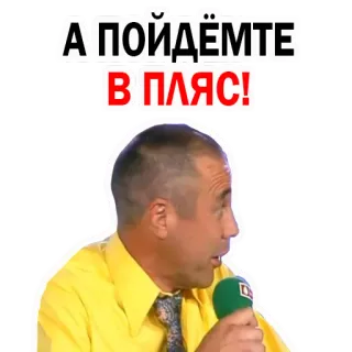 😗 9b5995ad А ПОЙДЁМТЕ В ПЛЯС! uomo, ballare, microfono, maglietta gialla, testo russo, divertente, espressione, positivo telegram sticker