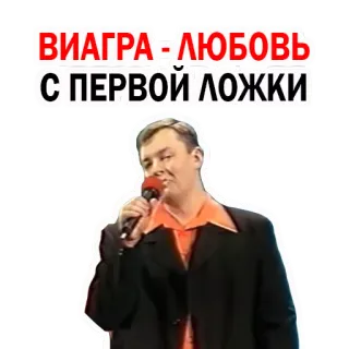 😍 cf7a4c14 ВИАГРА - ЛЮБОВЬ С ПЕРВОЙ ЛОЖКИ russo, musica, cantante, viagra, umorismo telegram sticker