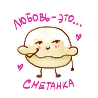 🤗 f60b623c ЛЮБОВЬ-ЭТО... СМЕТАНКА cute, food, sweet, dessert, love telegram sticker