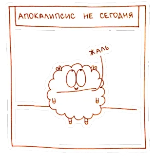 Овца-мизантроп telegram stickers