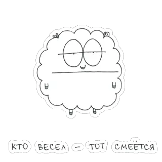 😅 90a15d4f КТО ВЕСЕЛ – ТОТ СМЕЕТСЯ lucu, kartun, domba, coretan, imut, ekspresi, seni garis telegram sticker