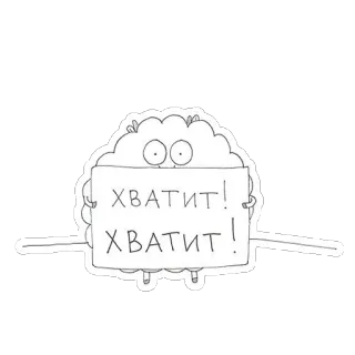 😑 e46ac2dc Хватит!
Хватит! berhenti, protes, tanda, rusia telegram sticker