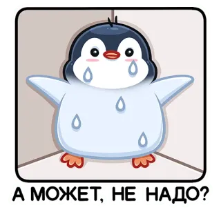 😬 07507f22 А МОЖЕТ, НЕ НАДО? penguin, sedih, menangis, imut, hewan, kartun telegram sticker