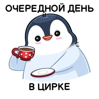 🤡 418df1fe ОЧЕРЕДНОЙ ДЕНЬ В ЦИРКЕ penguin, kopi, sirkus, imut, hewan, kartun telegram sticker