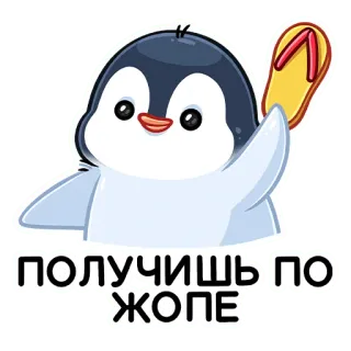 🍑 42486d44 получишь по жопе penguin, sandal jepit, kartun, binatang, lucu, stiker, tempelan telegram sticker