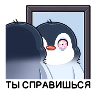 😵‍💫 be66a46c ТЫ СПРАВИШЬСЯ penguin, dorongan, motivasi, cermin, kartun telegram sticker