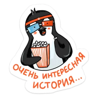 🍿 03bc3bc3 ОЧЕНЬ ИНТЕРЕСНАЯ ИСТОРИЯ... pinguin, popcorn, 3D-brille, film, süß, schauen, animiert, cartoon telegram sticker