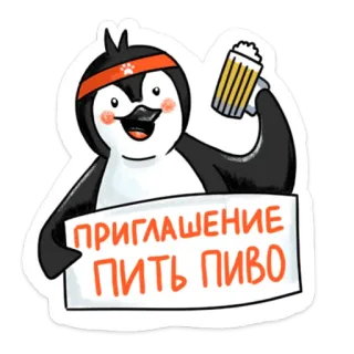 🍻 4c652f32 ПРИГЛАШЕНИЕ
ПИТЬ ПИВО pinguin, bier, einladung, trinken, alkohol, cartoon, feier telegram sticker