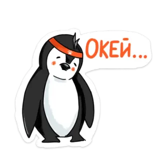 🥲 509688e6 ОКЕЙ... pinguin, okay, russisch, süß, tier, cartoon telegram sticker