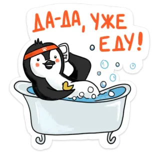 😏 8d78f281 ДА-ДА, УЖЕ ЕДУ! pinguin, bad, seifenblasen, entspannend, süß, cartoon telegram sticker