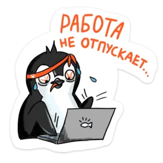 😪 a2648d88 РАБОТА НЕ ОТПУСКАЕТ... Pinguin, müde, Arbeit, erschöpft, Computer telegram sticker