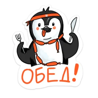 😋 f8e856e0 ОБЕД! Pinguin, Wurst, Essen, Cartoon, Mittagessen, Mahlzeit, süß telegram sticker