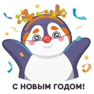 🎉 5278f3fc С НОВЫМ ГОДОМ! ปีใหม่, นกเพนกวิน, วันหยุด, งานฉลอง, กระดาษสี, ฤดูหนาว telegram sticker
