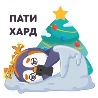 😒 55332271 ПАТИ ХАРД เพนกวิน, ปาร์ตี้, ต้นคริสต์มาส, หิมะ, ยาก telegram sticker
