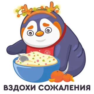🍽 d4134849 ВЗДОХИ СОЖАЛЕНИЯ เพนกวิน, อาหาร, คริสต์มาส, วันหยุด, ปีใหม่, ฤดูหนาว, น่ารัก, ชาม, อาหารเช้า telegram sticker