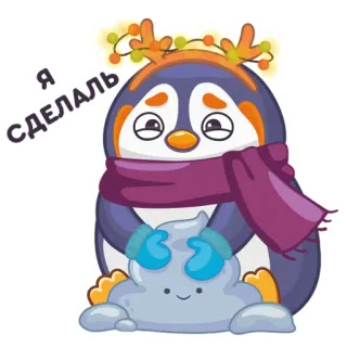 👌 f60bc600 Я сделал เพนกวิน, ฤดูหนาว, หิมะ, น่ารัก, การ์ตูน, เขากวาง telegram sticker