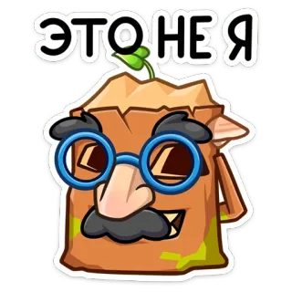 🤓 90c13a40 ЭТО НЕ Я sticker, funny, cartoon, glasses, mustache, bag, plant, character telegram sticker