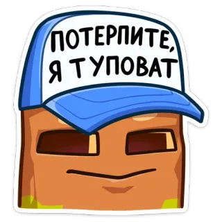 🤪 9b546185 ПОТЕРПИТЕ, Я ТУПОВАТ sticker, funny, hat, cartoon, text, russian telegram sticker