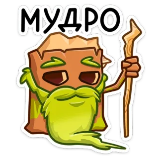 ☝️ 04914fef МУДРО 贴纸, 卡通, 巫师, 俄语, 文本, 智慧 telegram sticker
