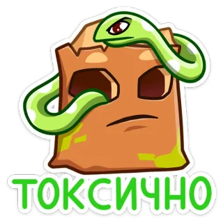 😐 546688af ТОКСИЧНО 蛇, 包, 有毒, 生气, 卡通, 俚语 telegram sticker