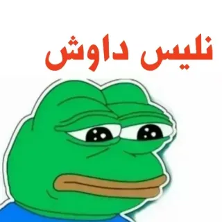 🐸 0bde7ef0 نلیس داوش ếch, meme, tiếng Ả Rập, phim hoạt hình, nhãn dán telegram sticker