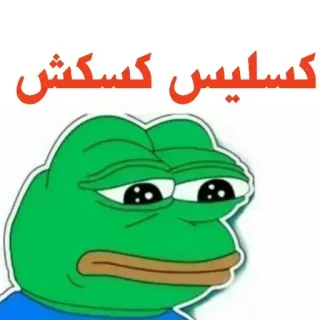 🐸 6cd74b93 Pepe the Frog کسلیس کسکش pepe, meme, ếch, văn hóa internet telegram sticker
