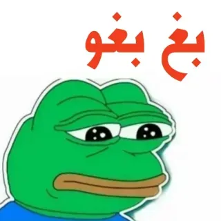 🐸 8e888531 Pepe the Frog بَـخ بَـخ pepe, ếch, meme, Ả Rập, nhãn dán telegram sticker