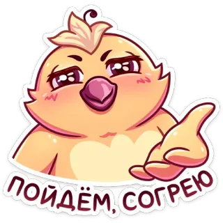 ☺️ 8f8e04d7 ПОЙДЁМ, СОГРЕЮ anak ayam, burung, imut, hewan, kartun, hangat, undangan telegram sticker