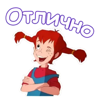 😜 66a5a61a Pippi Longstocking Отлично 卡通, 女孩, 眨眼, 双马尾, 微笑 telegram sticker