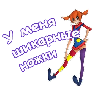 👍 66c5a6a7 У МЕНЯ ШИКАРНЫЕ НОЖКИ 卡通, 文本, 俄语, 腿, 女孩, 角色, 贴纸 telegram sticker