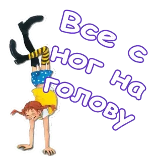 🙃 a2e72059 Pippi Longstocking Все с ног на голову 长袜子皮皮, 女孩, 倒立, 俄语, 卡通, 好玩, 顽皮 telegram sticker