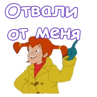 😡 d02a0bf7 Pippi Longstocking Отвали
от меня 长袜子皮皮, 卡通, 女孩, 粗鲁, 俄语文字, 红头发 telegram sticker