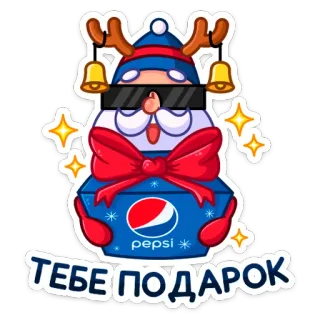 🎁 799411aa ТЕБЕ ПОДАРОК Weihnachten, Pepsi, Geschenk, Feiertag, Winter, Weihnachtsmann, Cartoon whatsapp sticker