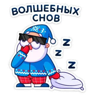 😴 9b4a1f52 ВОЛШЕБНЫХ
СНОВ Schlaf, Gute Nacht, Träume, Cartoon, Winter, Festlich, Süß, Weihnachtsmann, Schlafend whatsapp sticker