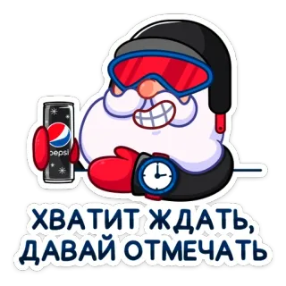 🎉 a1ec7234 Santa Claus ХВАТИТ ЖДАТЬ, ДАВАЙ ОТМЕЧАТЬ weihnachtsmann, pepsi, winter, feiertage, feier whatsapp sticker