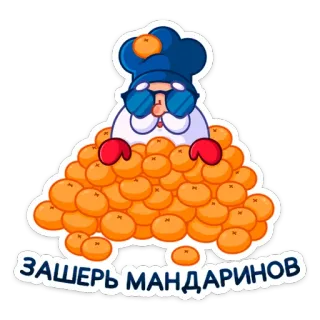 🍊 c5272436 ЗАШЕРЬ МАНДАРИНОВ Cartoon, Figur, Mandarine, Orange, Koch, Lustig, Humor whatsapp sticker
