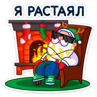 🥵 c6a04440 Я РАСТАЯЛ Weihnachtsmann, Weihnachten, Kamin, Cartoon, Feiertag, festlich, Winter whatsapp sticker