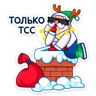 🤫 dee9794e ТОЛЬКО ТСС Weihnachtsmann, Weihnachten, Winter, Stille, Geheimnis, Feiertag whatsapp sticker