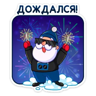 🎆 f141353c ДОЖДАЛСЯ! Feuerwerk, Feier, Winter, Party, Neujahr, Cartoon whatsapp sticker
