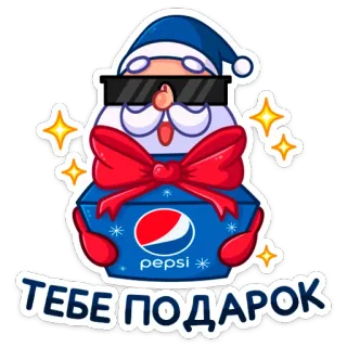 🎁 163c1c23 ТЕБЕ ПОДАРОК Święty Mikołaj, Pepsi, Boże Narodzenie, prezent, święto, płatki śniegu, rosyjski telegram sticker