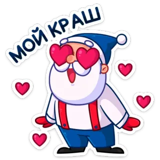 😍 5225f487 МОЙ КРАШ Kreskówka, Miłość, Urocze, Serca, Rosyjski, Tekst, Postać, Naklejka telegram sticker