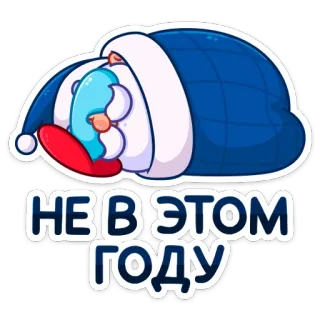 😴 70ef1187 НЕ В ЭТОМ ГОДУ Święty Mikołaj, śpiący, nowy rok, Boże Narodzenie, tekst, rosyjski, zima telegram sticker