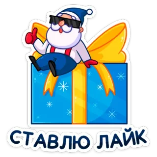 👍 cde511af СТАВЛЮ ЛАЙК święty mikołaj, boże narodzenie, prezent, lajk, kciuk w górę, cool, okulary przeciwsłoneczne telegram sticker