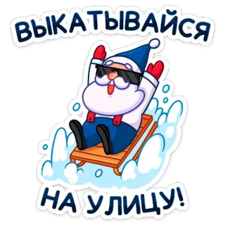🛷 d1e34f59 ВЫКАТЫВАЙСЯ
НА УЛИЦУ! święty mikołaj, zima, śnieg, sanki, święto, kreskówka telegram sticker