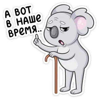 👴 09013fc2 А вот в наше время... 考拉, 老的, 俄罗斯, 卡通, 爷爷, 拐杖 telegram sticker