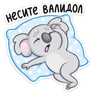 ☹️ 18a39122 Несите валидол 考拉, 困, 疲惫, 卡通, 动物 telegram sticker