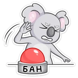 😡 294c33ba БАН 考拉, 卡通, 按钮, 禁止, 动物, 灰色 telegram sticker