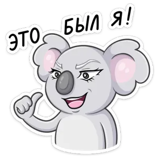 ☺️ 8ded38a1 ЭТО БЫЛ Я! 考拉, 动物, 贴纸, 卡通, 搞笑, 文字 telegram sticker