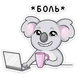 😊 baa0ab33 *боль* 考拉, 笔记本电脑, 马克杯, 卡通, 动物, 可爱, 贴纸 telegram sticker